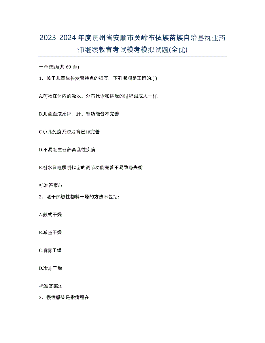 2023-2024年度贵州省安顺市关岭布依族苗族自治县执业药师继续教育考试模考模拟试题(全优)_第1页