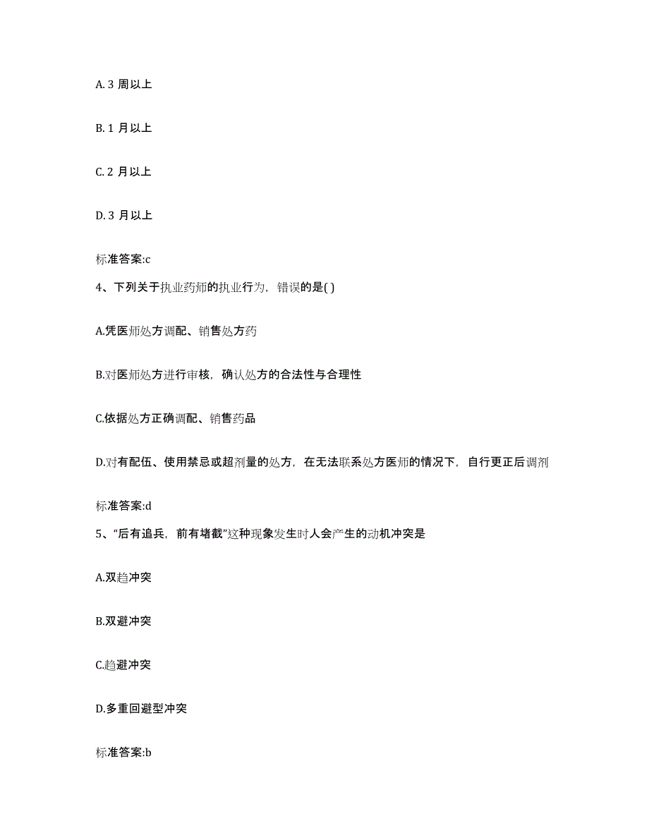 2023-2024年度贵州省安顺市关岭布依族苗族自治县执业药师继续教育考试模考模拟试题(全优)_第2页