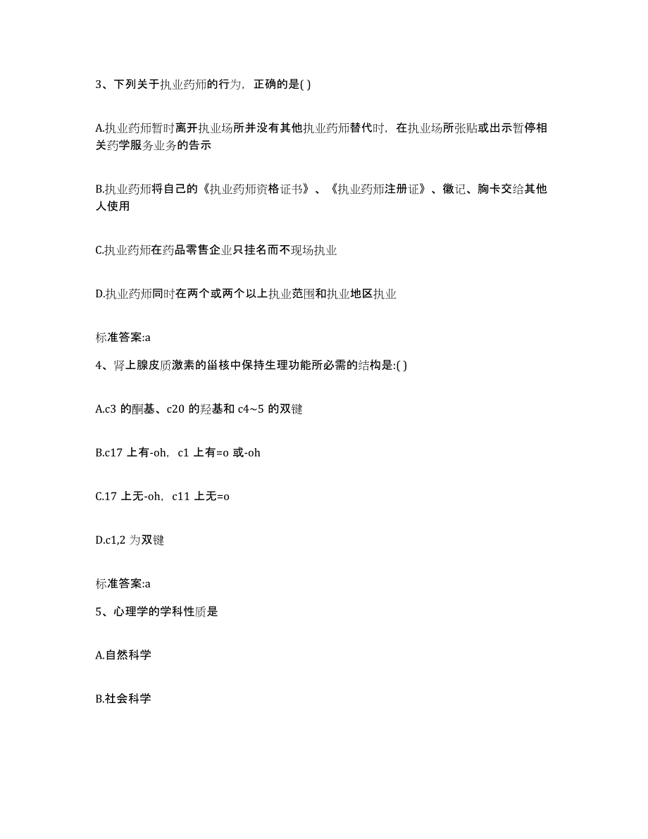 2023-2024年度山东省临沂市郯城县执业药师继续教育考试自我检测试卷A卷附答案_第2页