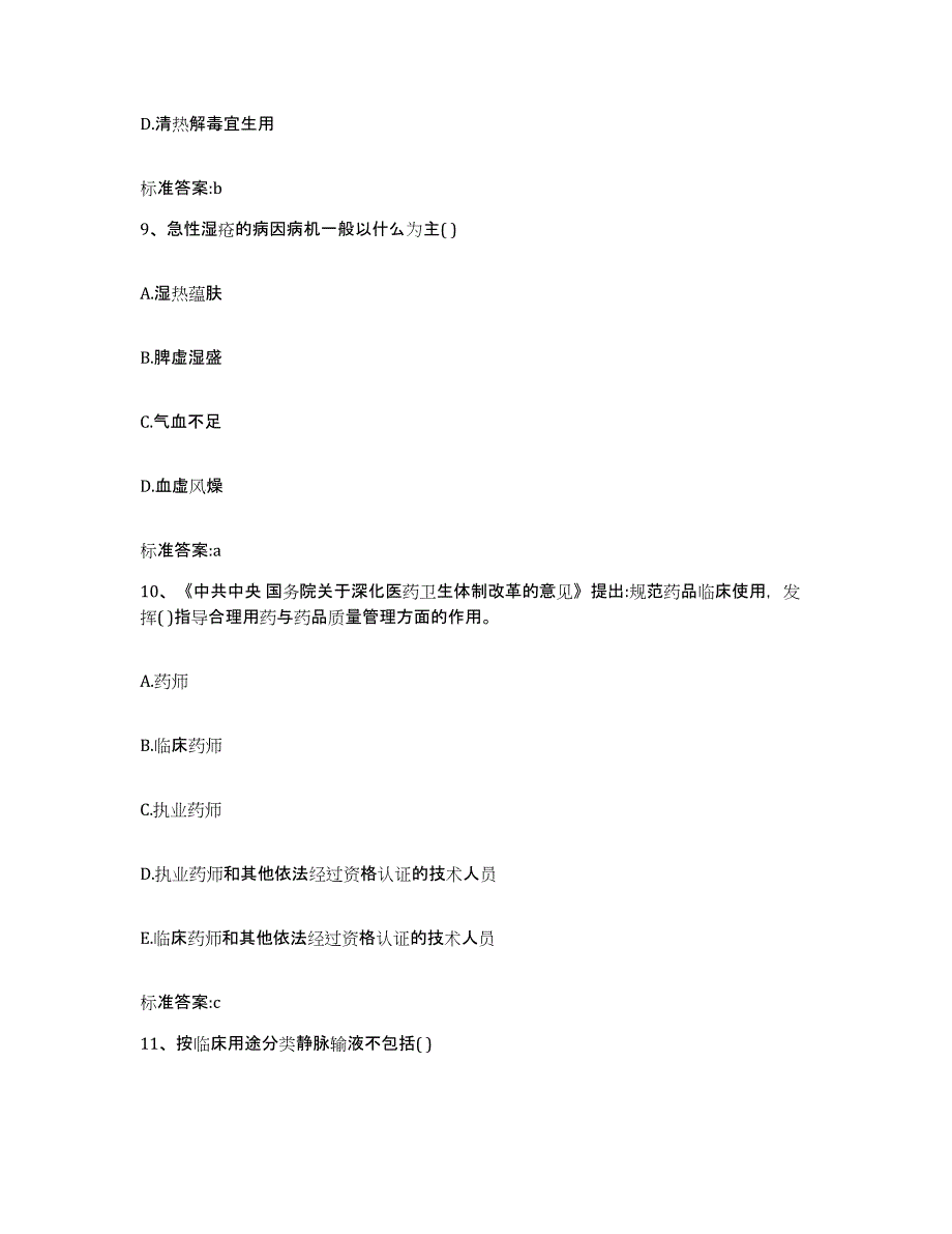 2023-2024年度陕西省渭南市韩城市执业药师继续教育考试能力测试试卷B卷附答案_第4页