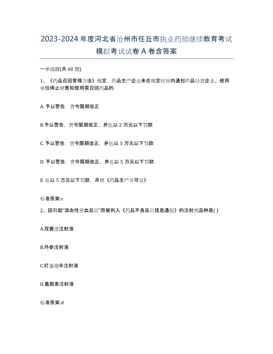 2023-2024年度河北省沧州市任丘市执业药师继续教育考试模拟考试试卷A卷含答案_第1页