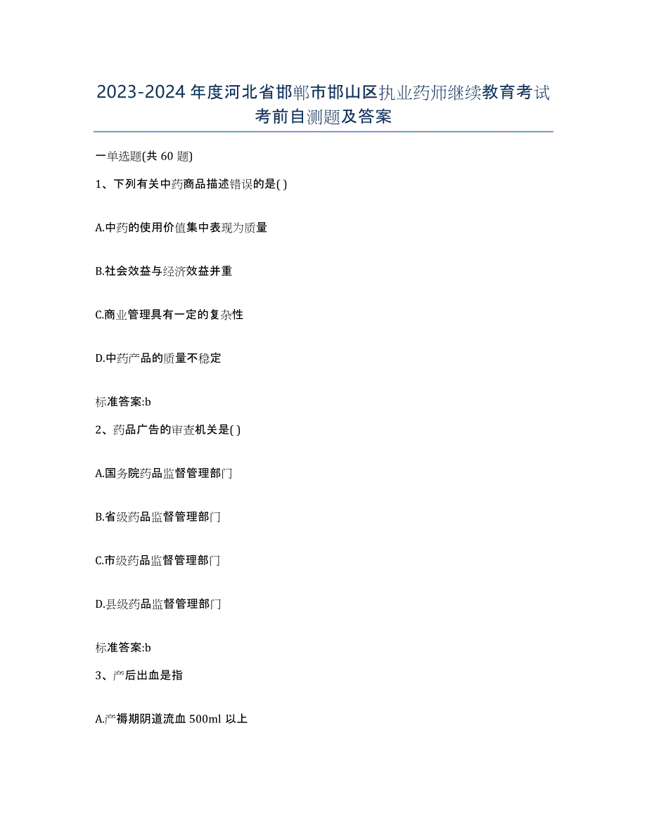 2023-2024年度河北省邯郸市邯山区执业药师继续教育考试考前自测题及答案_第1页