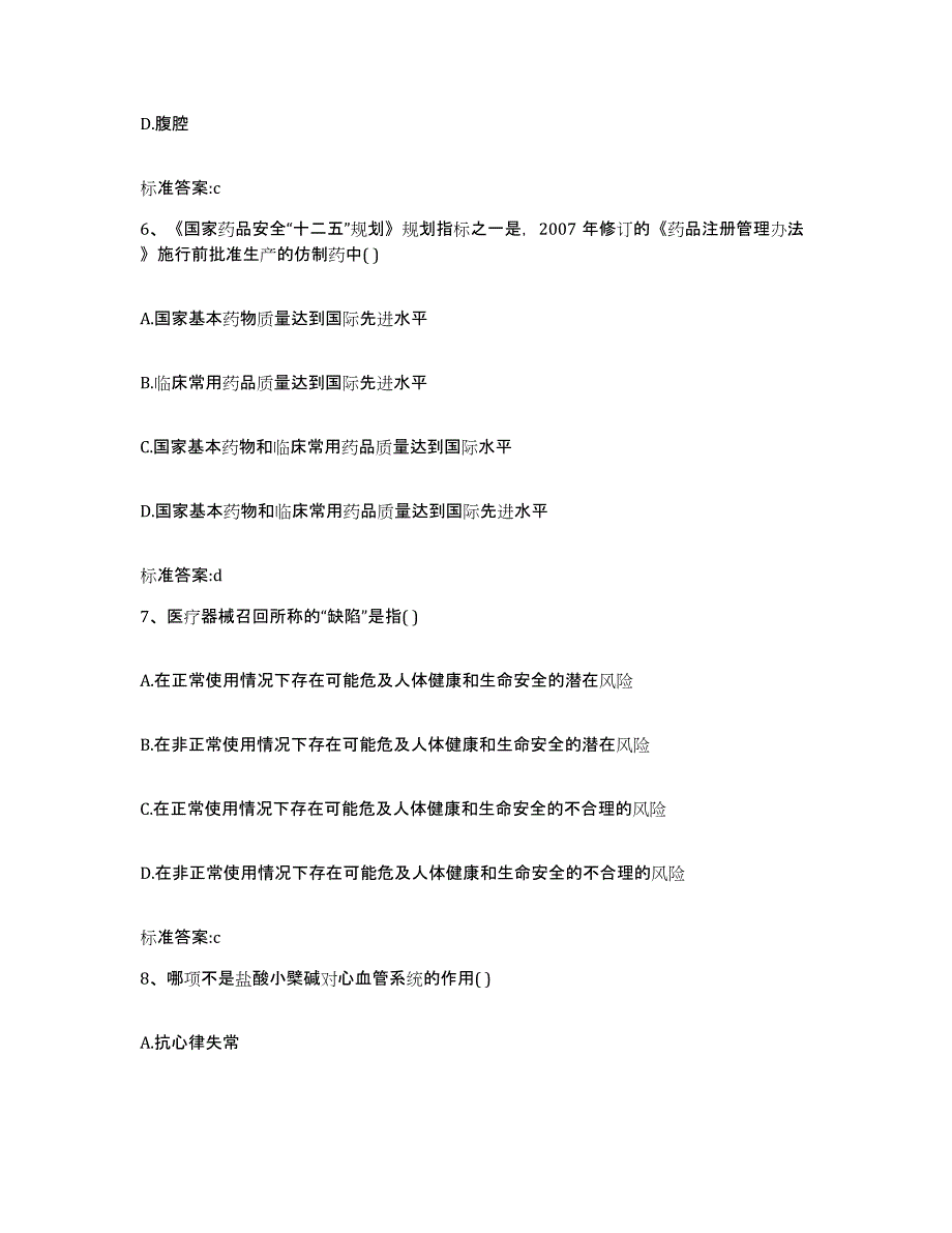 2023-2024年度黑龙江省鸡西市滴道区执业药师继续教育考试典型题汇编及答案_第3页