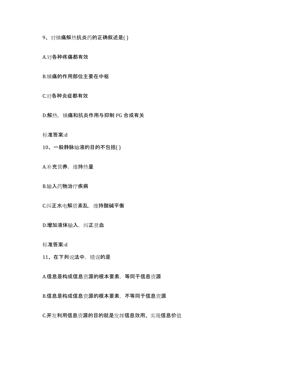 2023-2024年度山西省运城市河津市执业药师继续教育考试模考预测题库(夺冠系列)_第4页