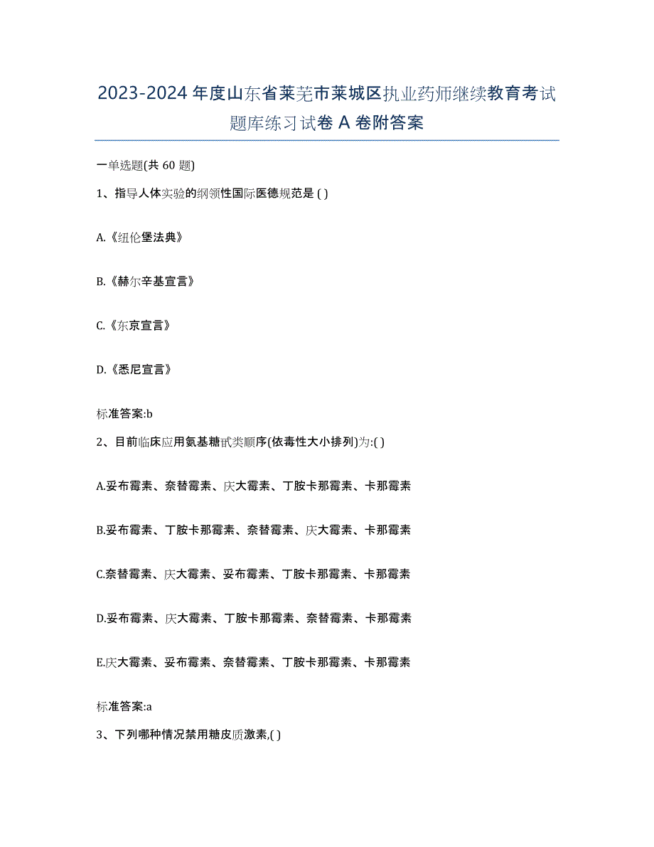 2023-2024年度山东省莱芜市莱城区执业药师继续教育考试题库练习试卷A卷附答案_第1页