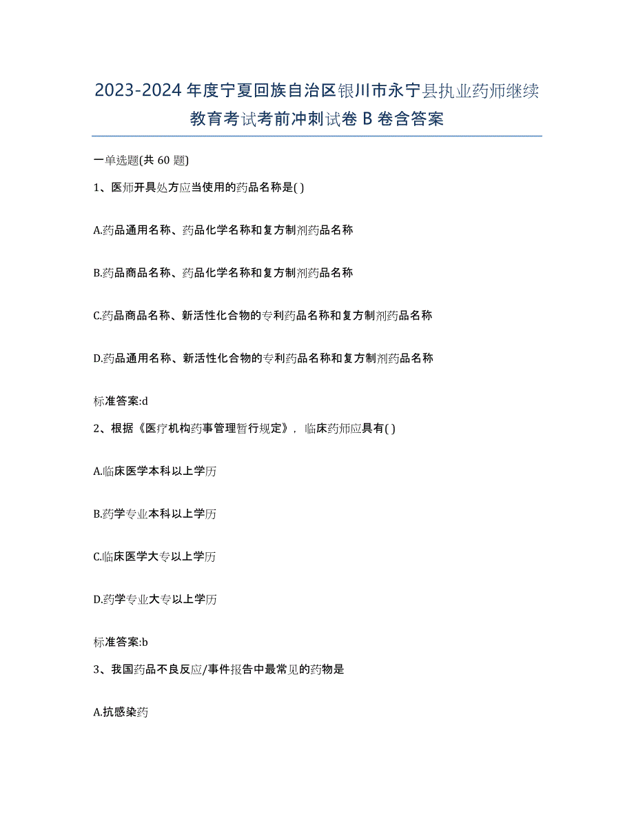 2023-2024年度宁夏回族自治区银川市永宁县执业药师继续教育考试考前冲刺试卷B卷含答案_第1页