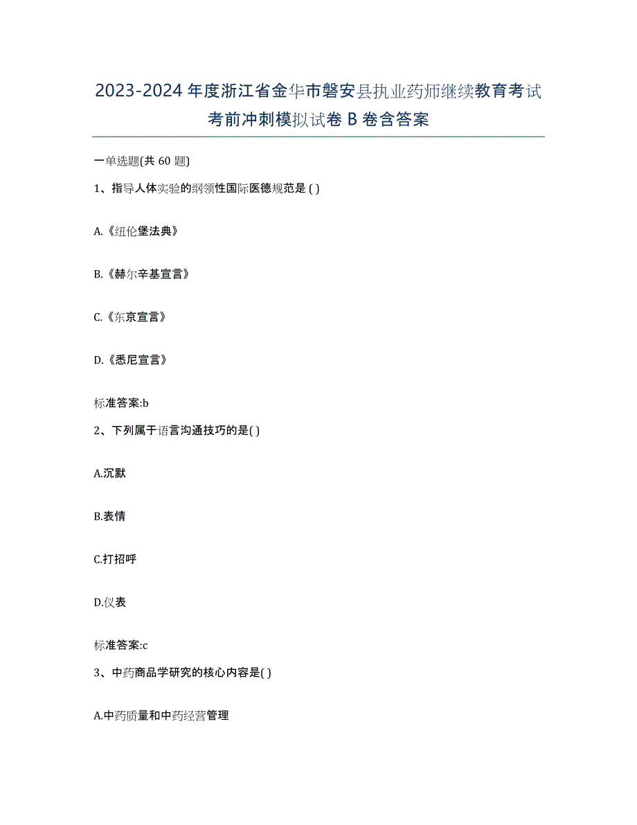 2023-2024年度浙江省金华市磐安县执业药师继续教育考试考前冲刺模拟试卷B卷含答案_第1页