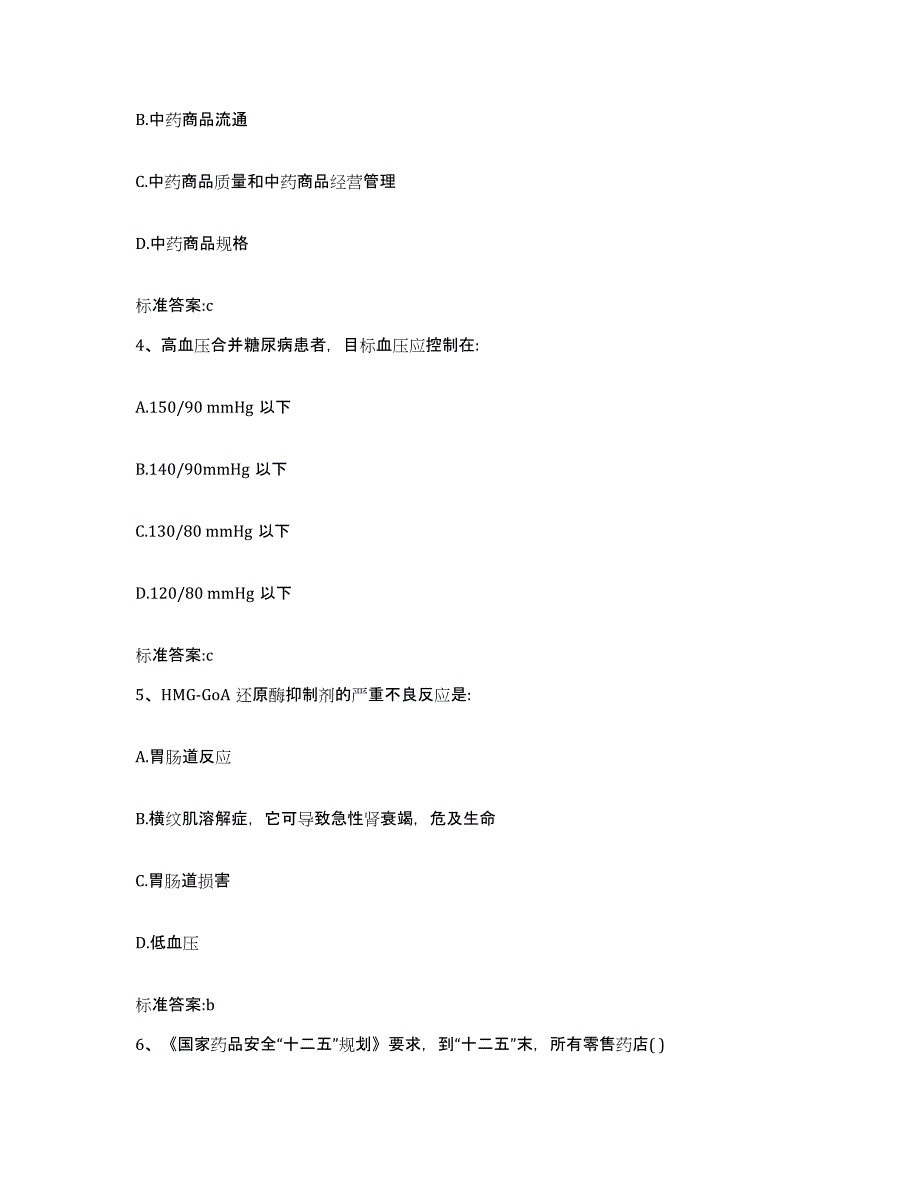 2023-2024年度浙江省金华市磐安县执业药师继续教育考试考前冲刺模拟试卷B卷含答案_第2页