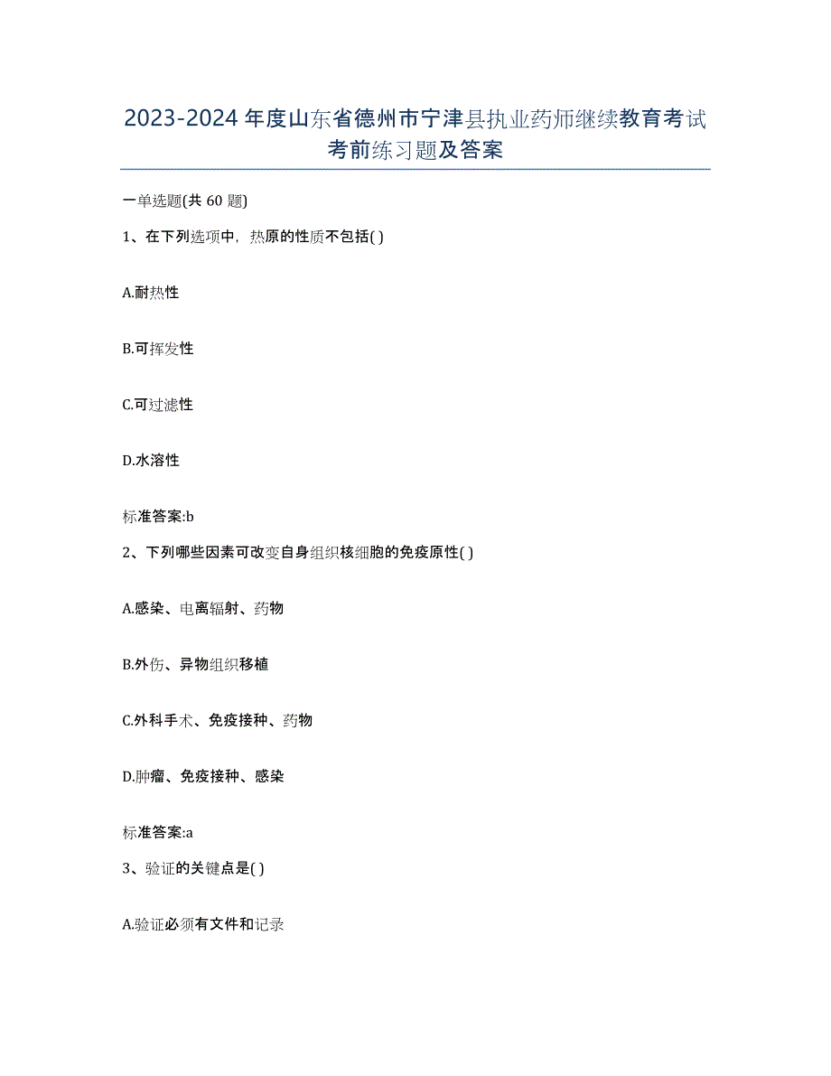 2023-2024年度山东省德州市宁津县执业药师继续教育考试考前练习题及答案_第1页