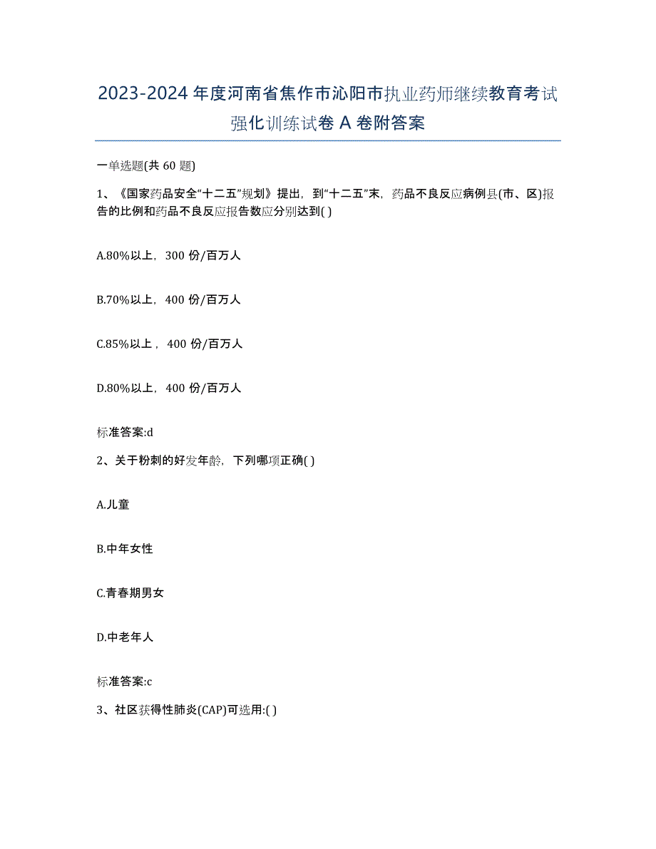 2023-2024年度河南省焦作市沁阳市执业药师继续教育考试强化训练试卷A卷附答案_第1页