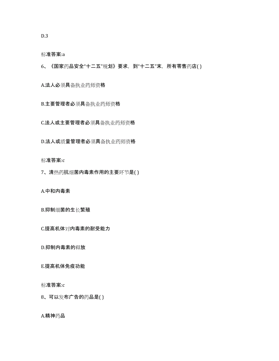 2023-2024年度河南省焦作市沁阳市执业药师继续教育考试强化训练试卷A卷附答案_第3页