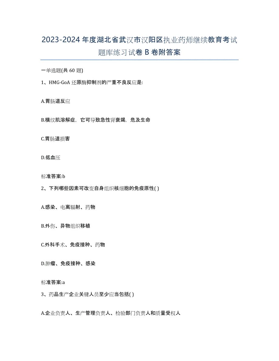 2023-2024年度湖北省武汉市汉阳区执业药师继续教育考试题库练习试卷B卷附答案_第1页