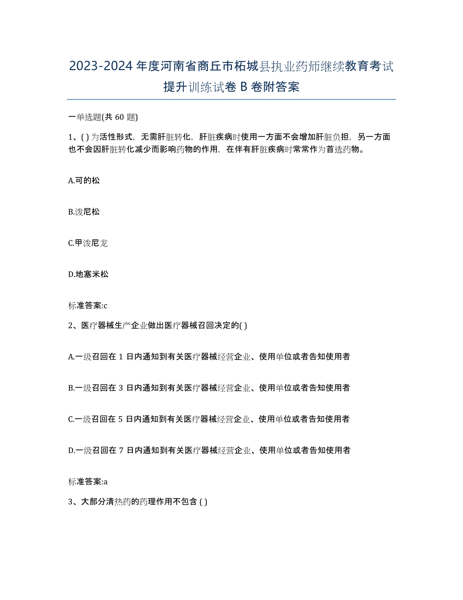 2023-2024年度河南省商丘市柘城县执业药师继续教育考试提升训练试卷B卷附答案_第1页