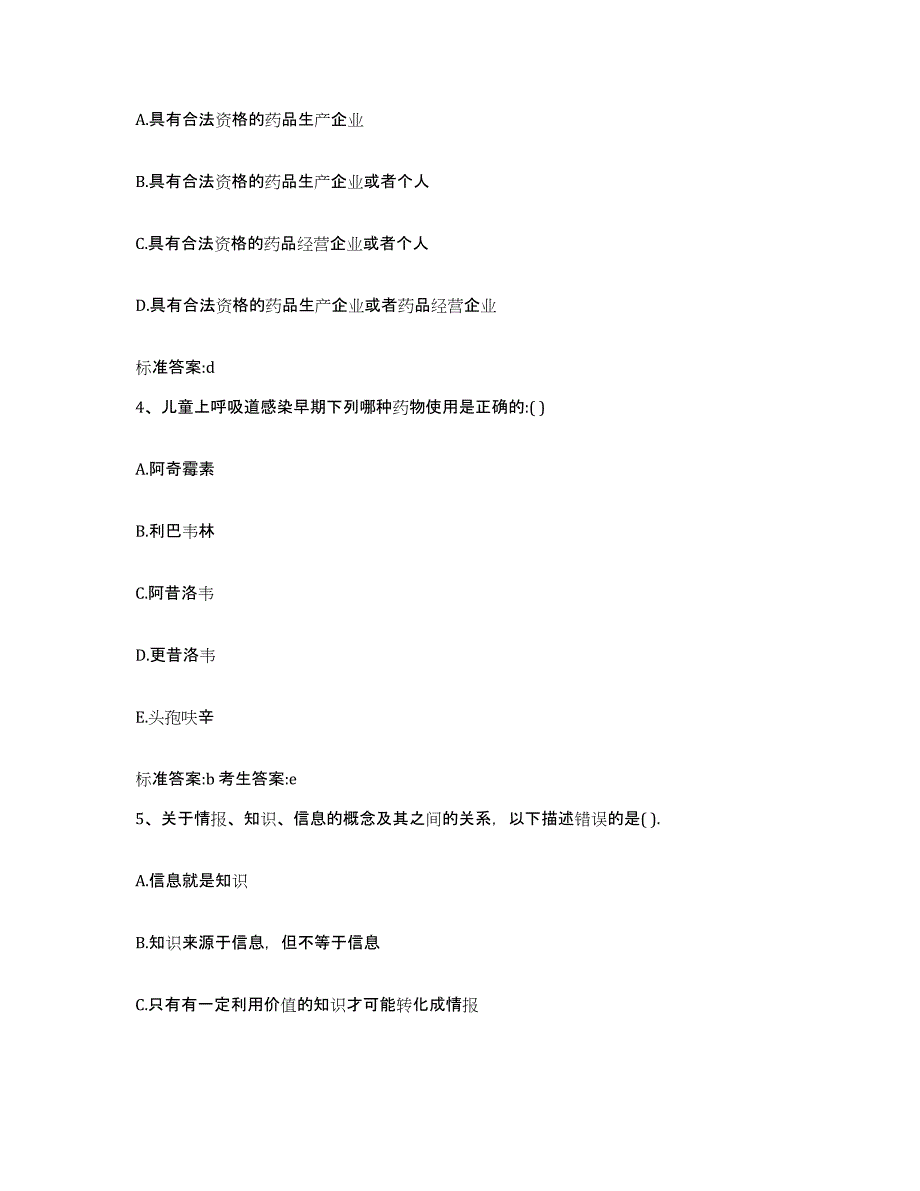 2022-2023年度吉林省吉林市永吉县执业药师继续教育考试通关考试题库带答案解析_第2页