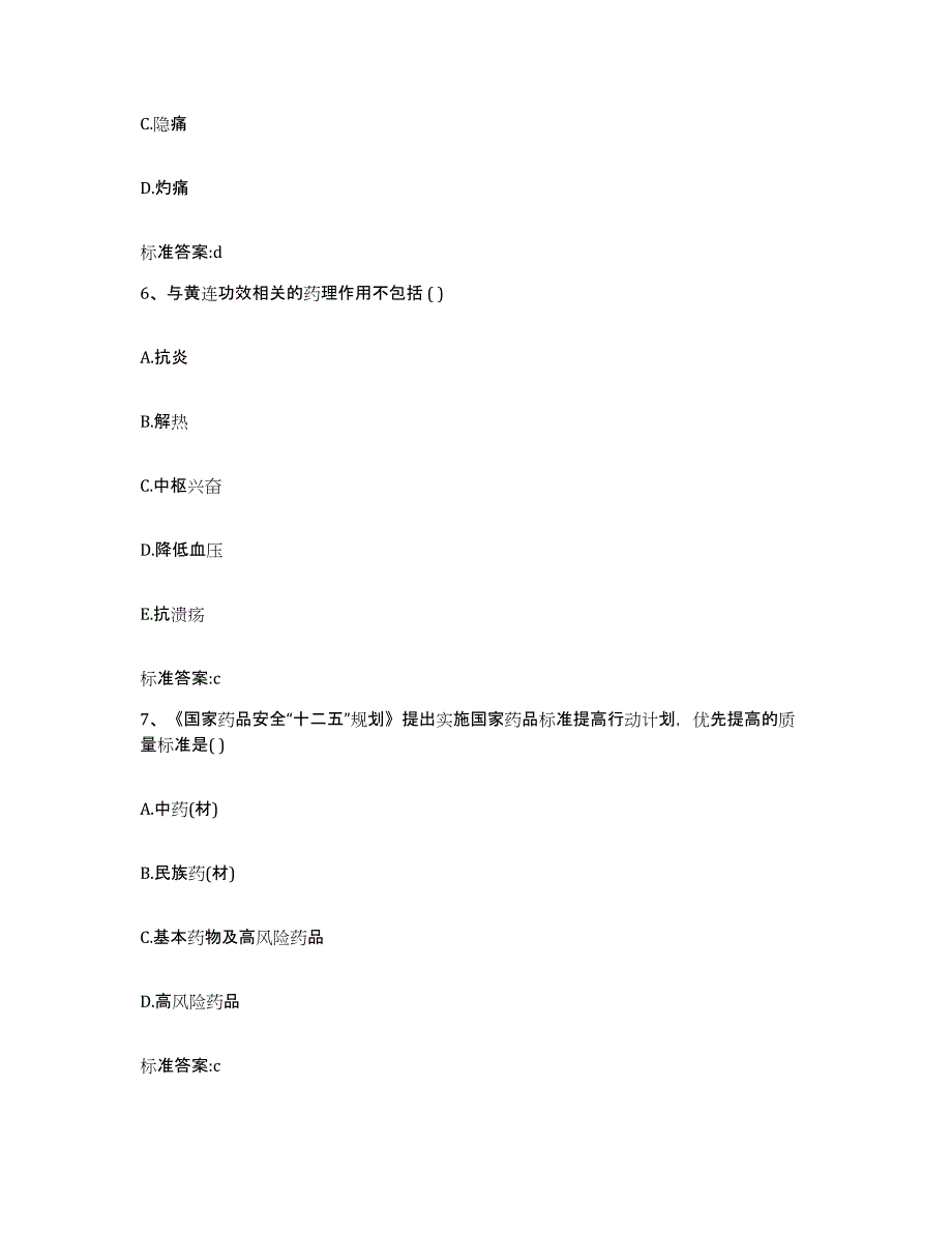 2023-2024年度贵州省黔西南布依族苗族自治州普安县执业药师继续教育考试真题附答案_第3页