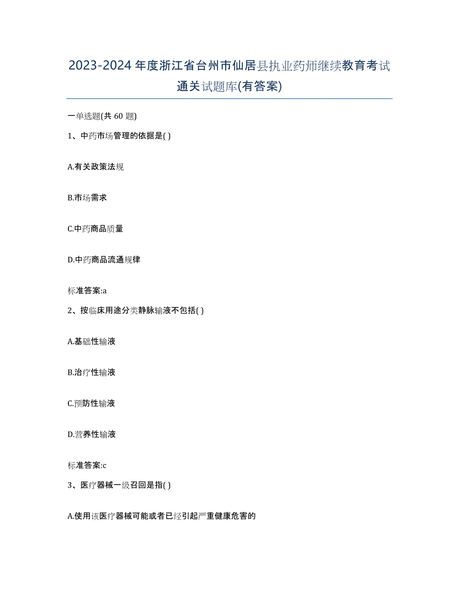 2023-2024年度浙江省台州市仙居县执业药师继续教育考试通关试题库(有答案)_第1页