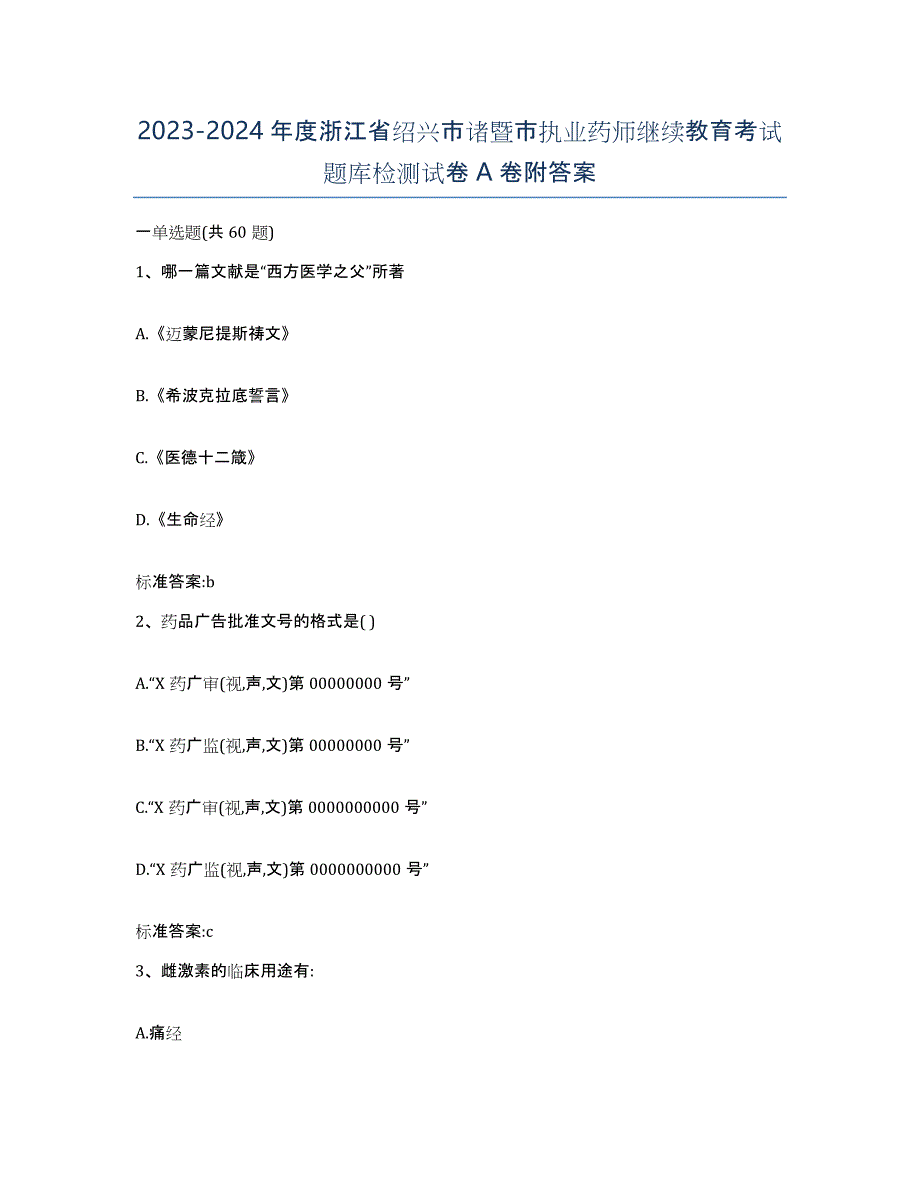 2023-2024年度浙江省绍兴市诸暨市执业药师继续教育考试题库检测试卷A卷附答案_第1页