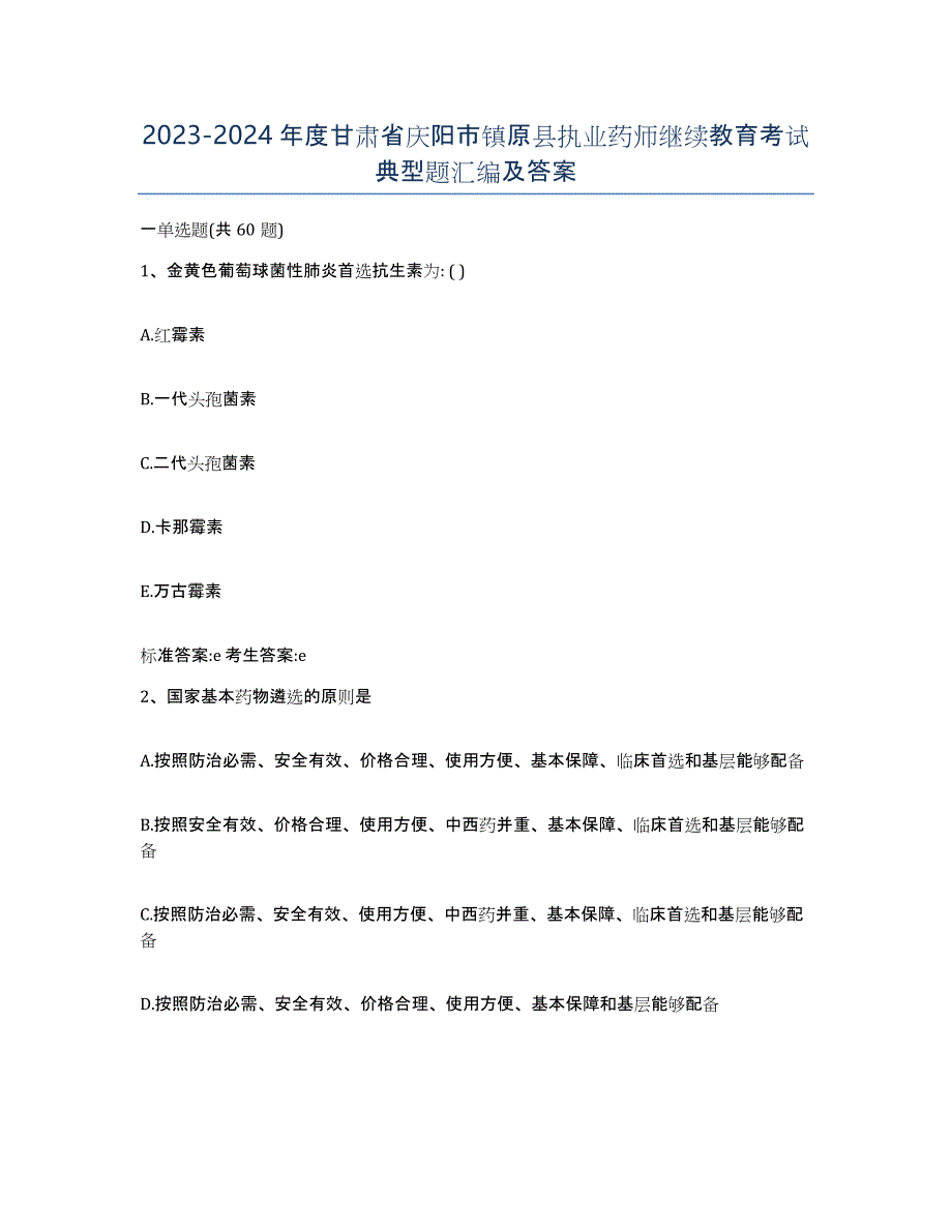 2023-2024年度甘肃省庆阳市镇原县执业药师继续教育考试典型题汇编及答案_第1页