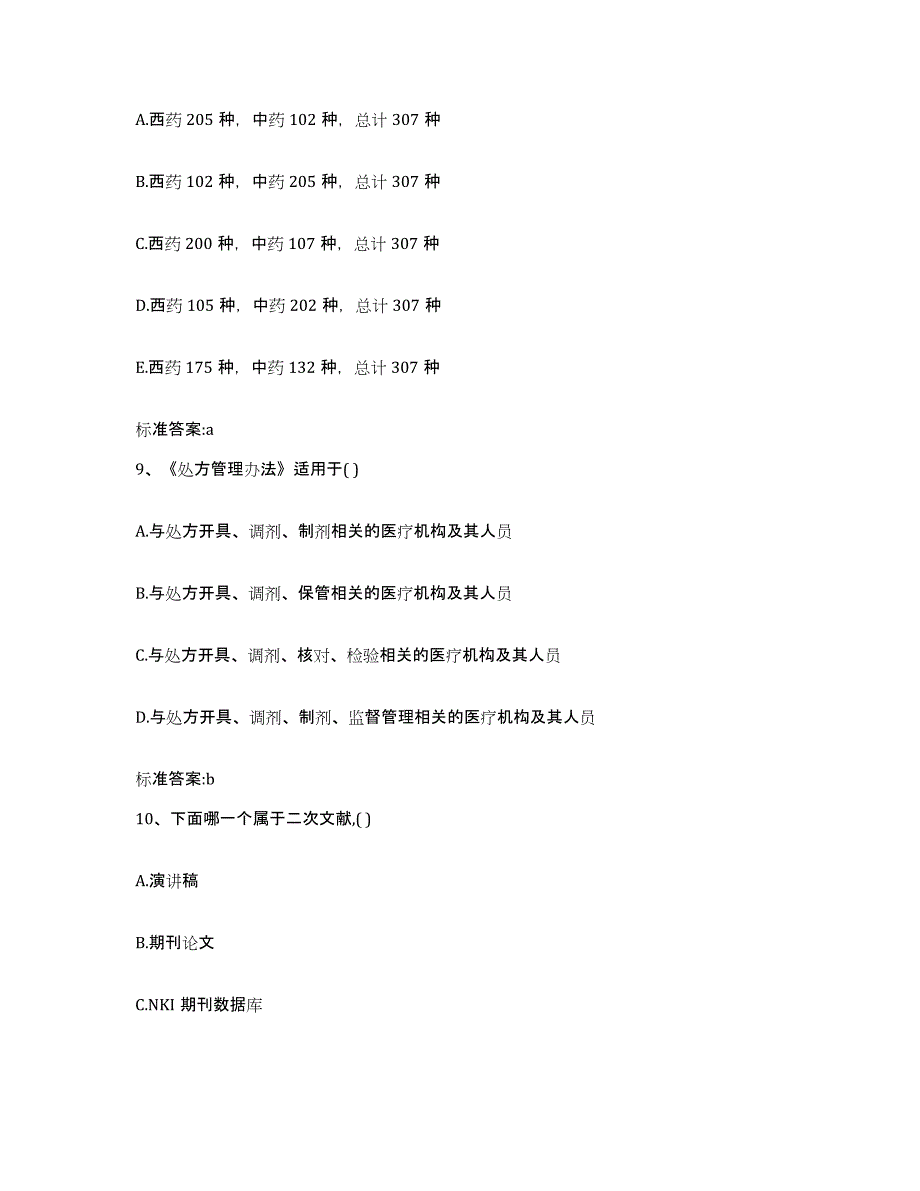 2022-2023年度云南省玉溪市新平彝族傣族自治县执业药师继续教育考试模考预测题库(夺冠系列)_第4页