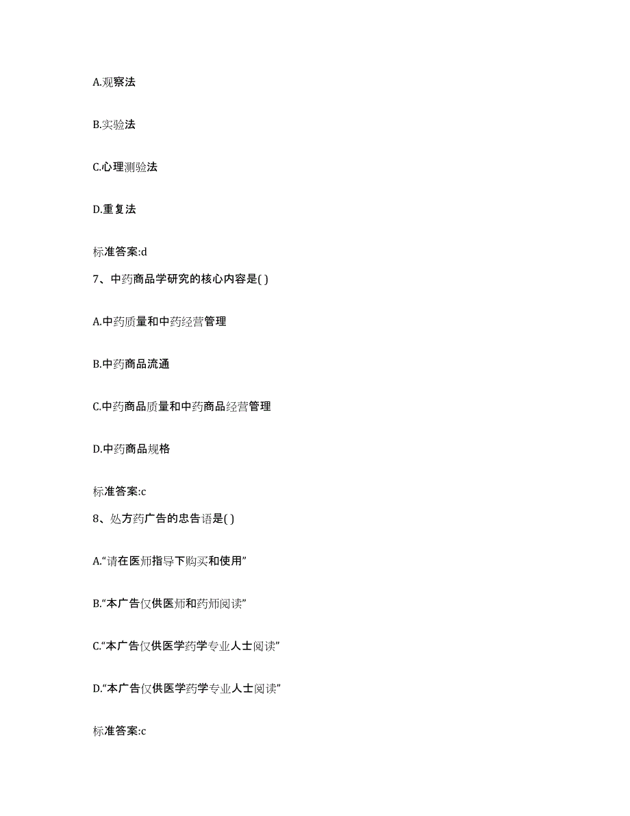 2023-2024年度辽宁省葫芦岛市兴城市执业药师继续教育考试模拟试题（含答案）_第3页