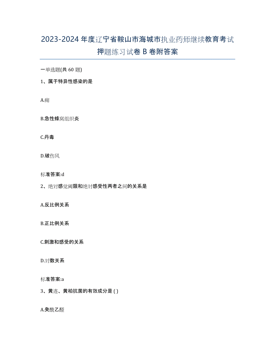 2023-2024年度辽宁省鞍山市海城市执业药师继续教育考试押题练习试卷B卷附答案_第1页