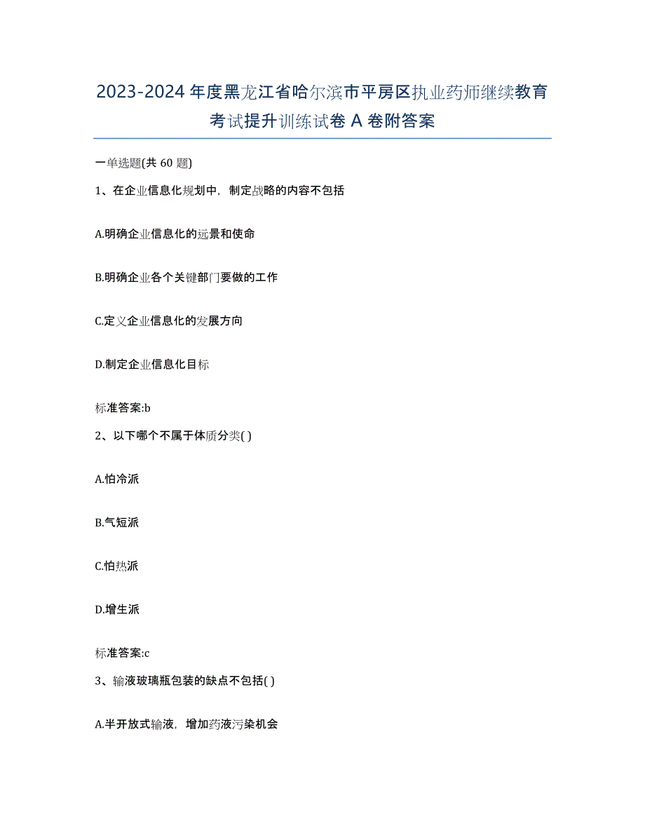 2023-2024年度黑龙江省哈尔滨市平房区执业药师继续教育考试提升训练试卷A卷附答案_第1页