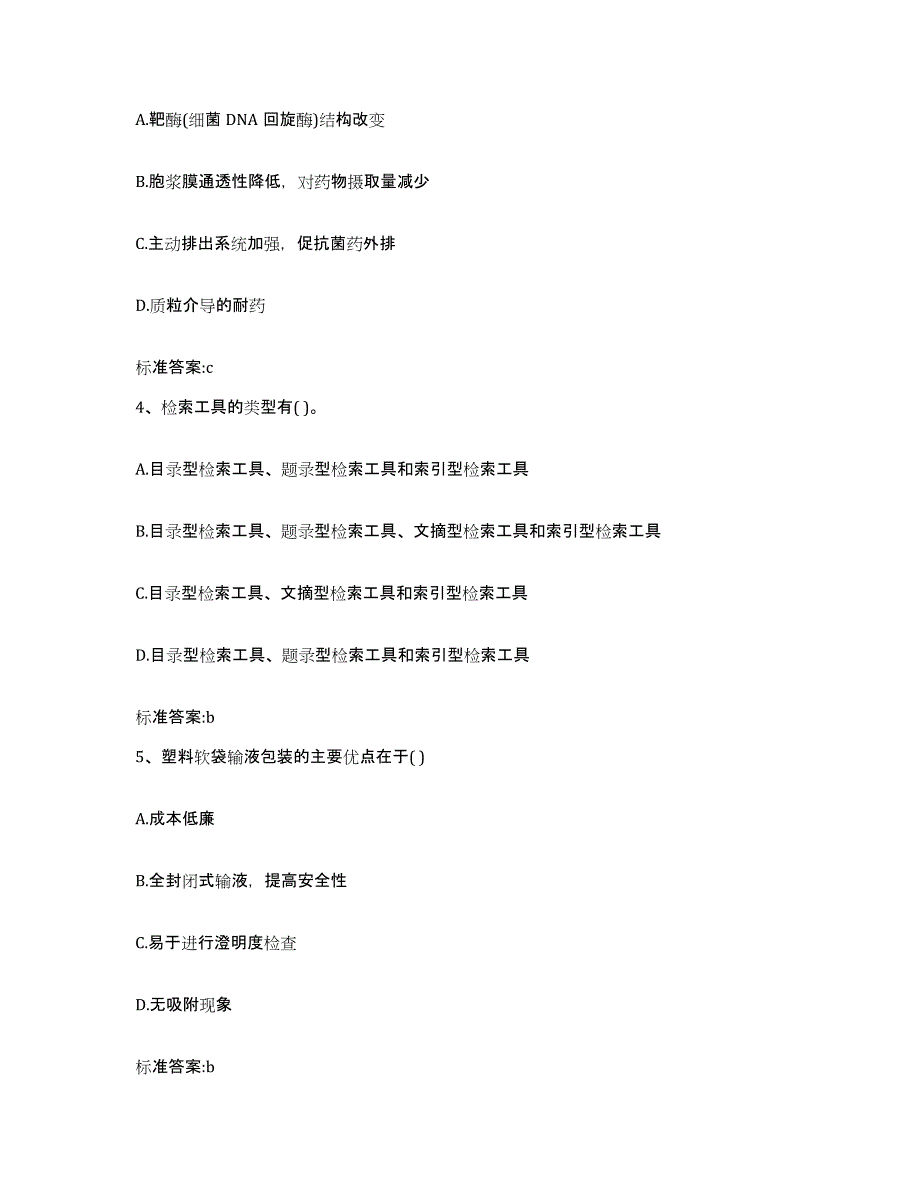 2023-2024年度重庆市县奉节县执业药师继续教育考试题库附答案（典型题）_第2页