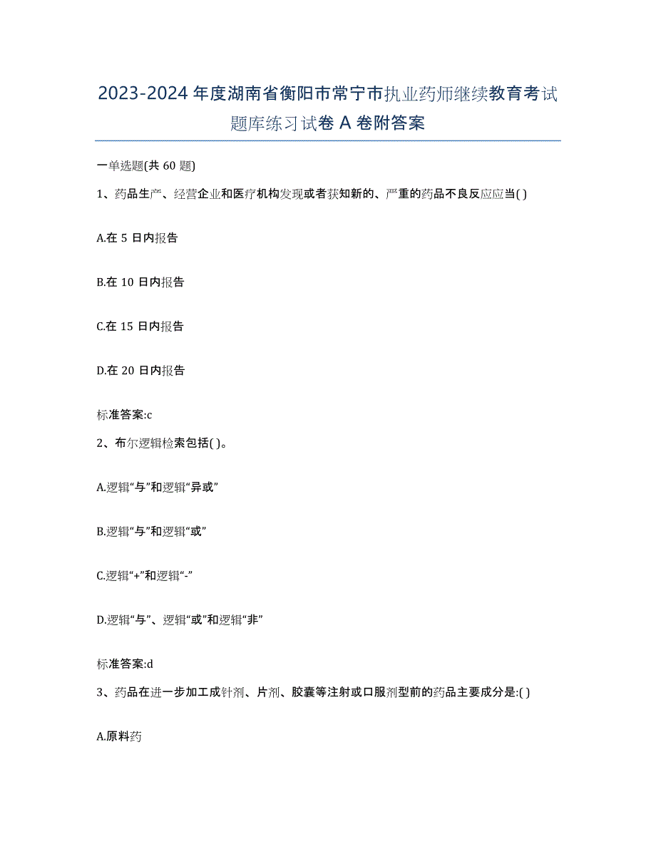 2023-2024年度湖南省衡阳市常宁市执业药师继续教育考试题库练习试卷A卷附答案_第1页