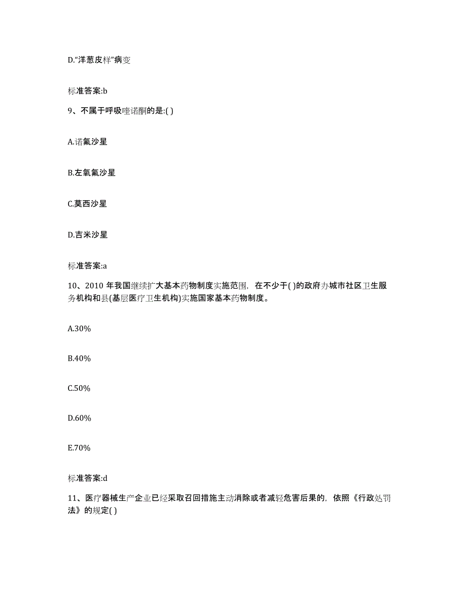 2023-2024年度湖南省衡阳市常宁市执业药师继续教育考试题库练习试卷A卷附答案_第4页