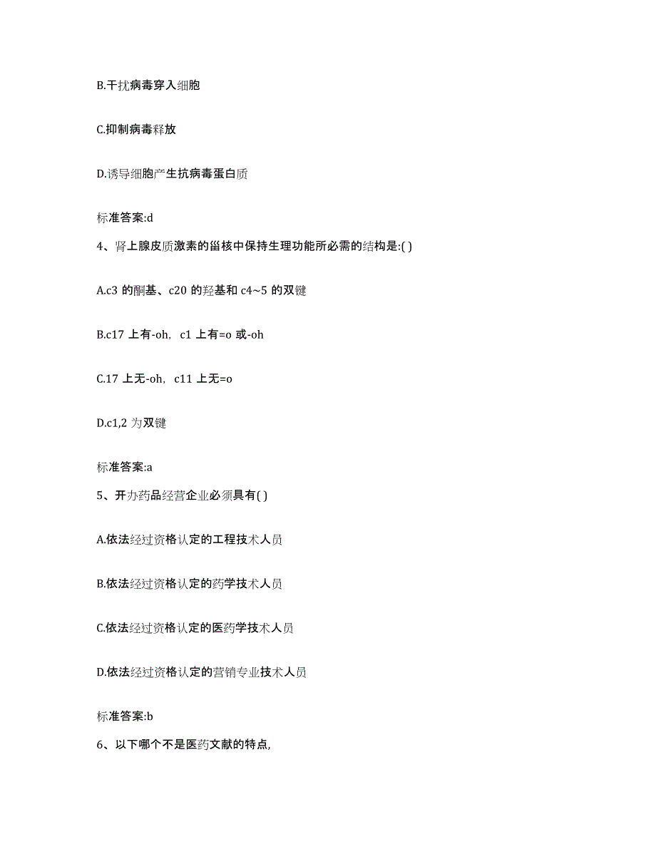 2022-2023年度四川省绵阳市游仙区执业药师继续教育考试押题练习试题B卷含答案_第2页