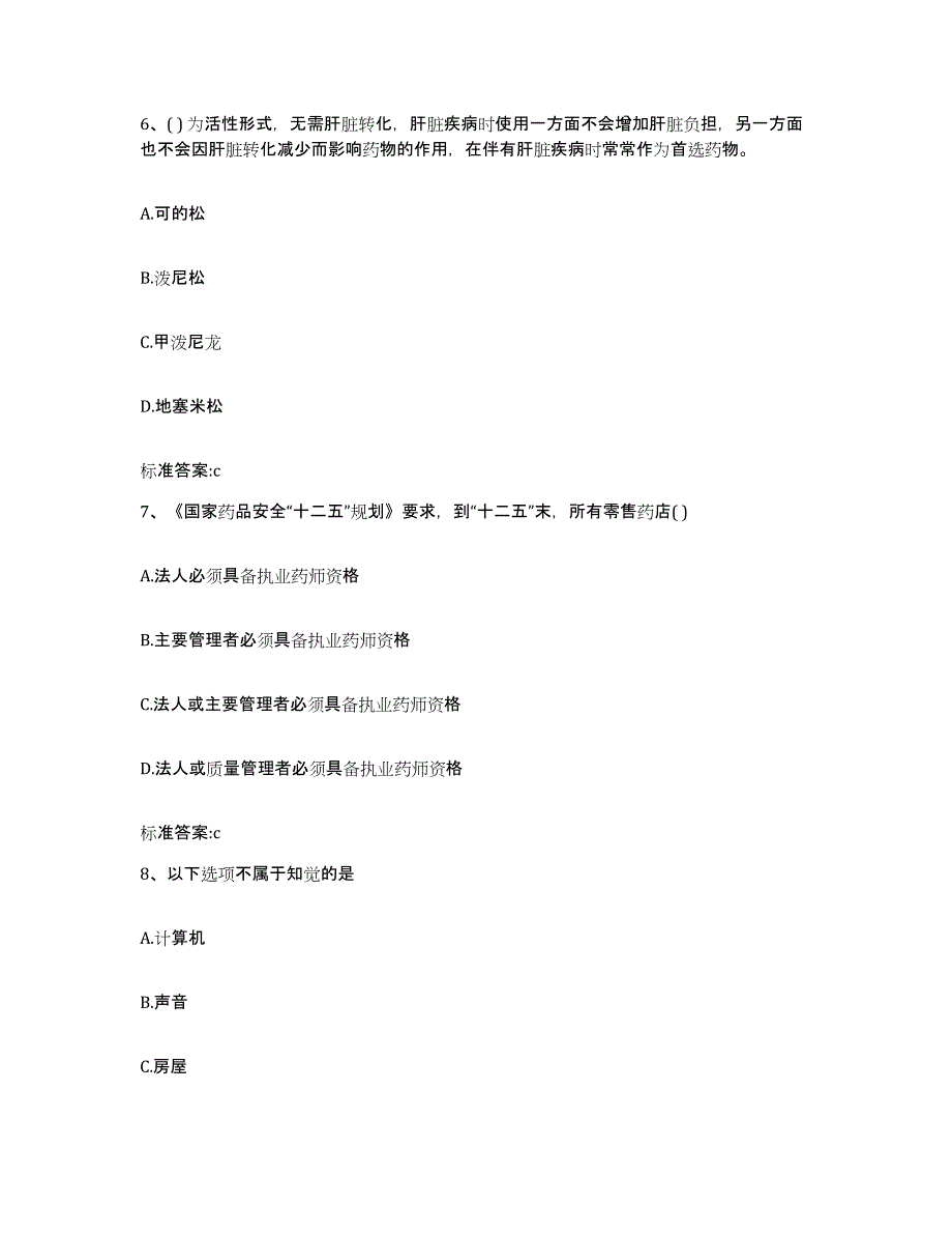 2022-2023年度四川省南充市顺庆区执业药师继续教育考试典型题汇编及答案_第3页