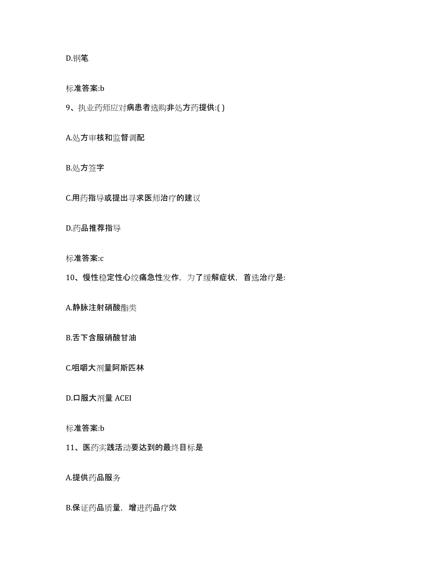 2022-2023年度四川省南充市顺庆区执业药师继续教育考试典型题汇编及答案_第4页