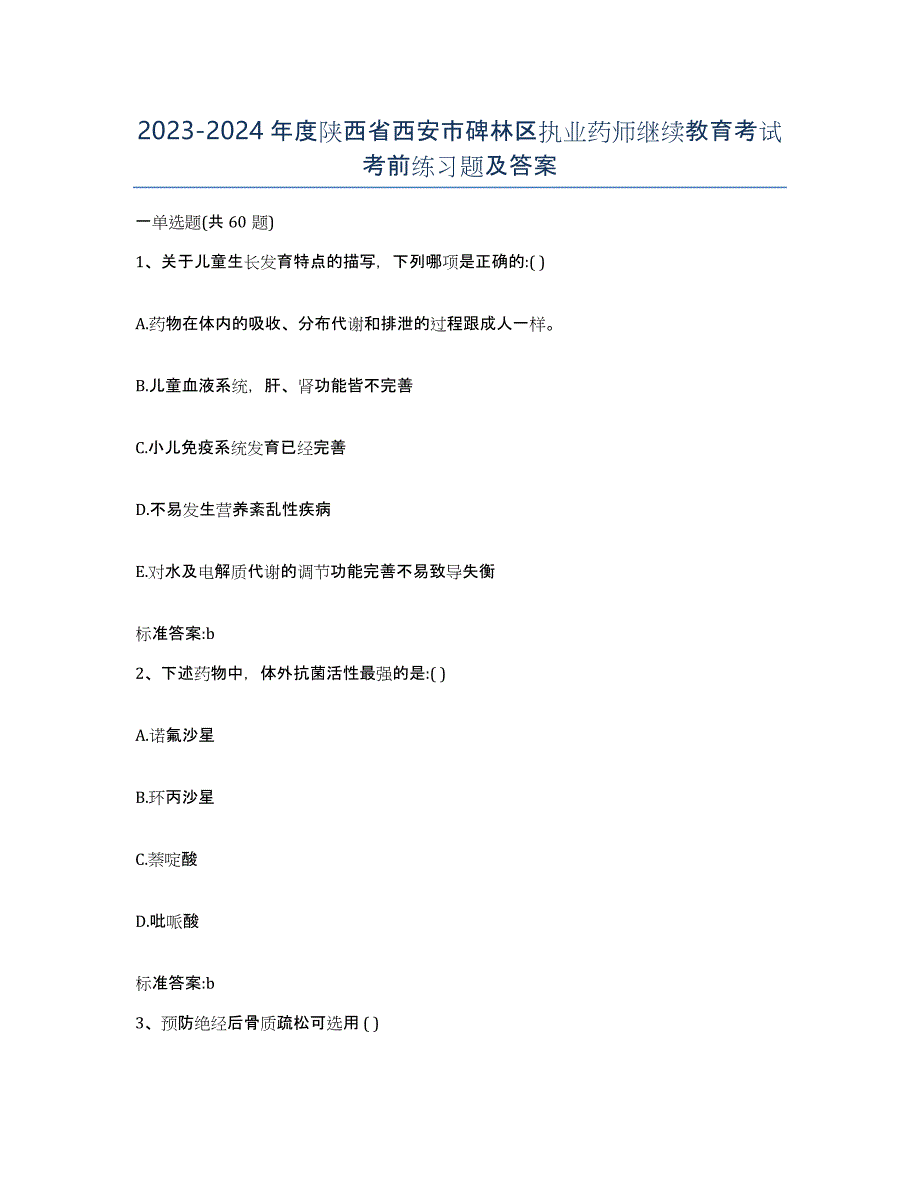 2023-2024年度陕西省西安市碑林区执业药师继续教育考试考前练习题及答案_第1页