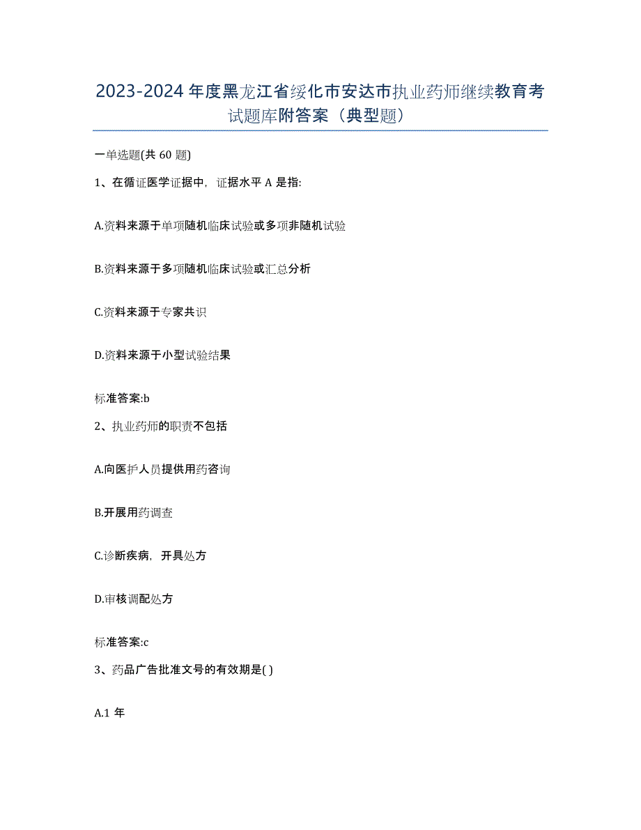 2023-2024年度黑龙江省绥化市安达市执业药师继续教育考试题库附答案（典型题）_第1页