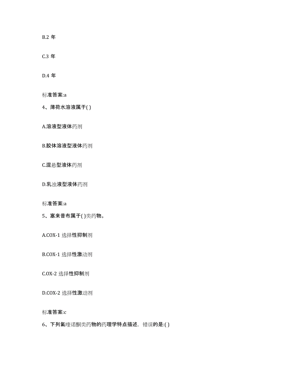 2023-2024年度黑龙江省绥化市安达市执业药师继续教育考试题库附答案（典型题）_第2页