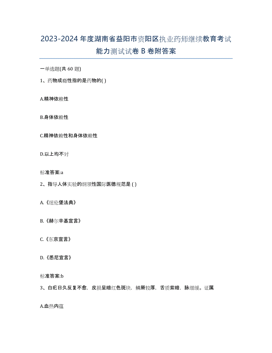 2023-2024年度湖南省益阳市资阳区执业药师继续教育考试能力测试试卷B卷附答案_第1页