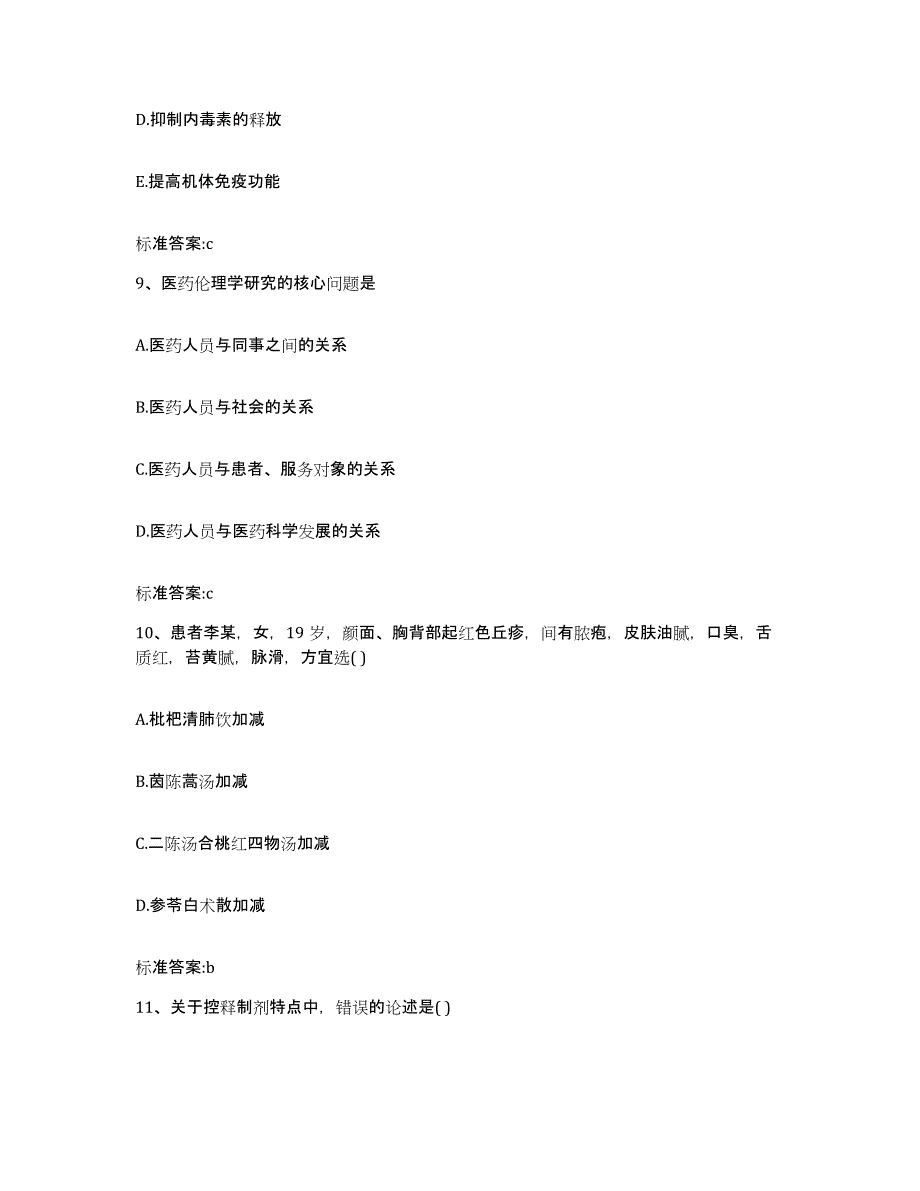 2023-2024年度山西省运城市永济市执业药师继续教育考试通关提分题库(考点梳理)_第4页