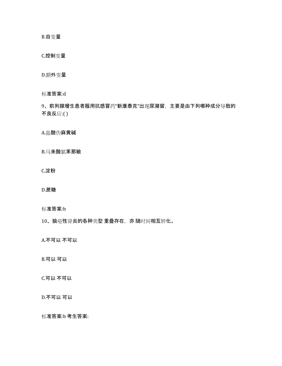 2023-2024年度河北省石家庄市正定县执业药师继续教育考试模拟考试试卷A卷含答案_第4页