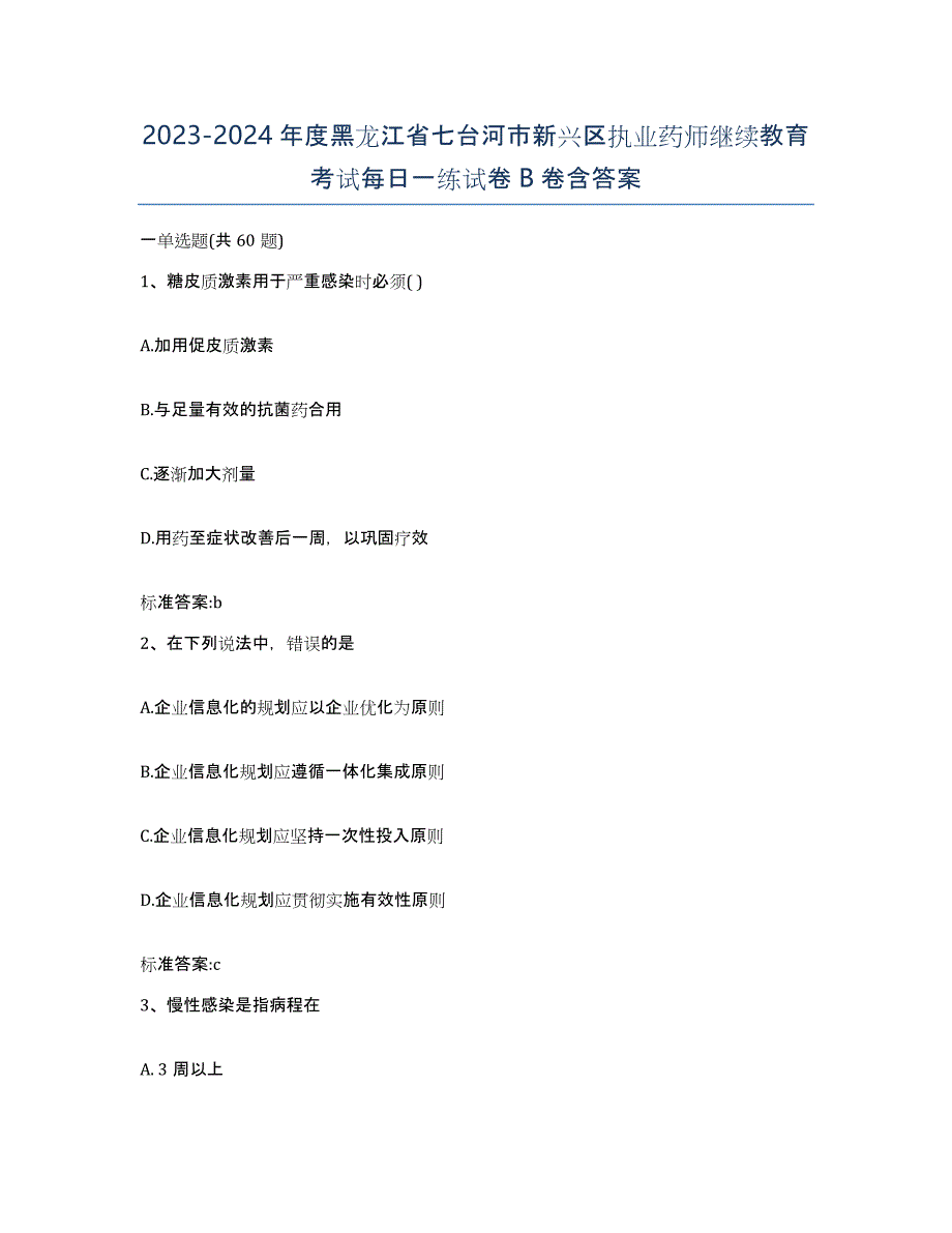 2023-2024年度黑龙江省七台河市新兴区执业药师继续教育考试每日一练试卷B卷含答案_第1页