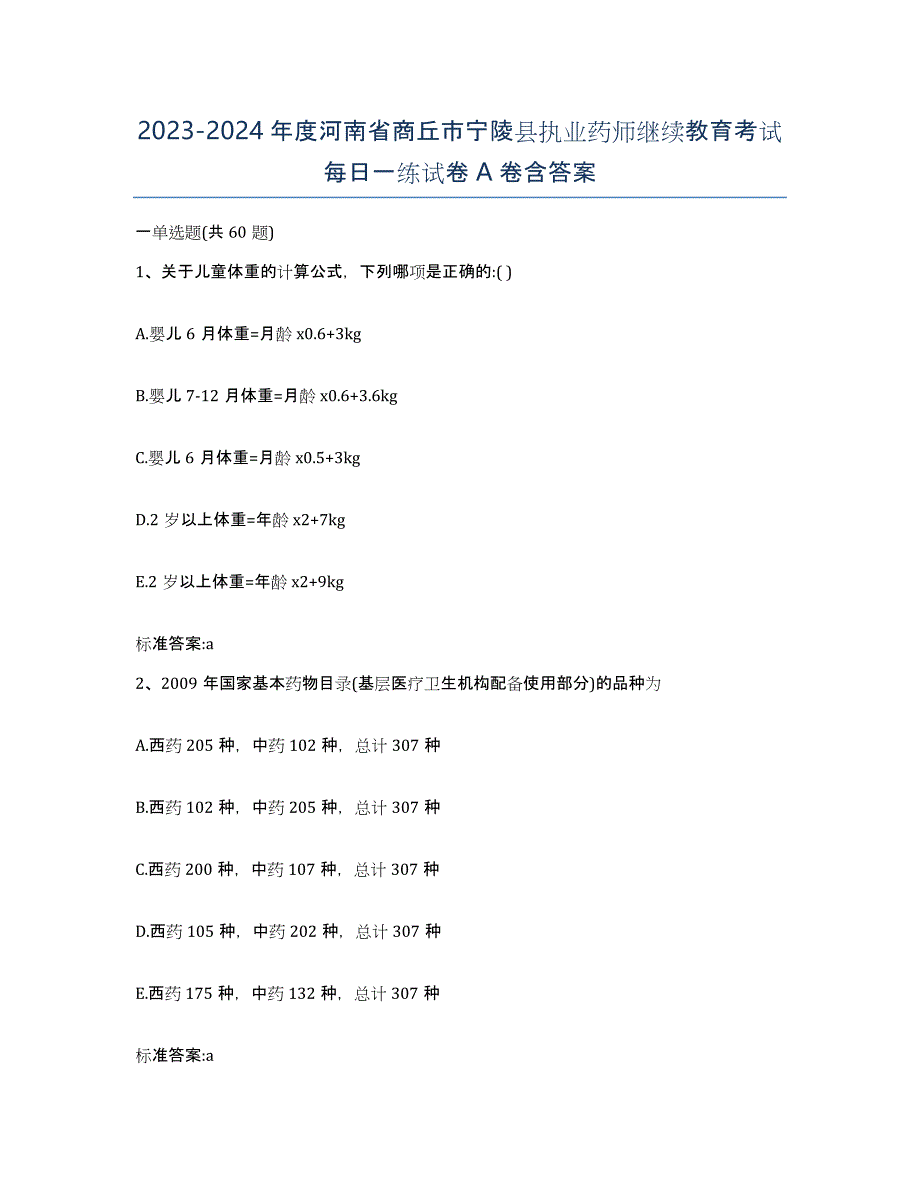 2023-2024年度河南省商丘市宁陵县执业药师继续教育考试每日一练试卷A卷含答案_第1页