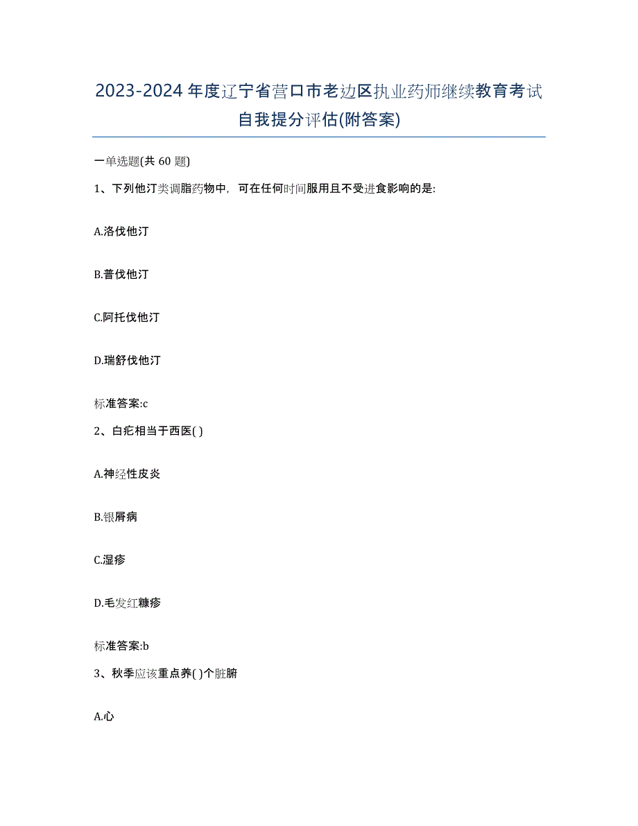 2023-2024年度辽宁省营口市老边区执业药师继续教育考试自我提分评估(附答案)_第1页