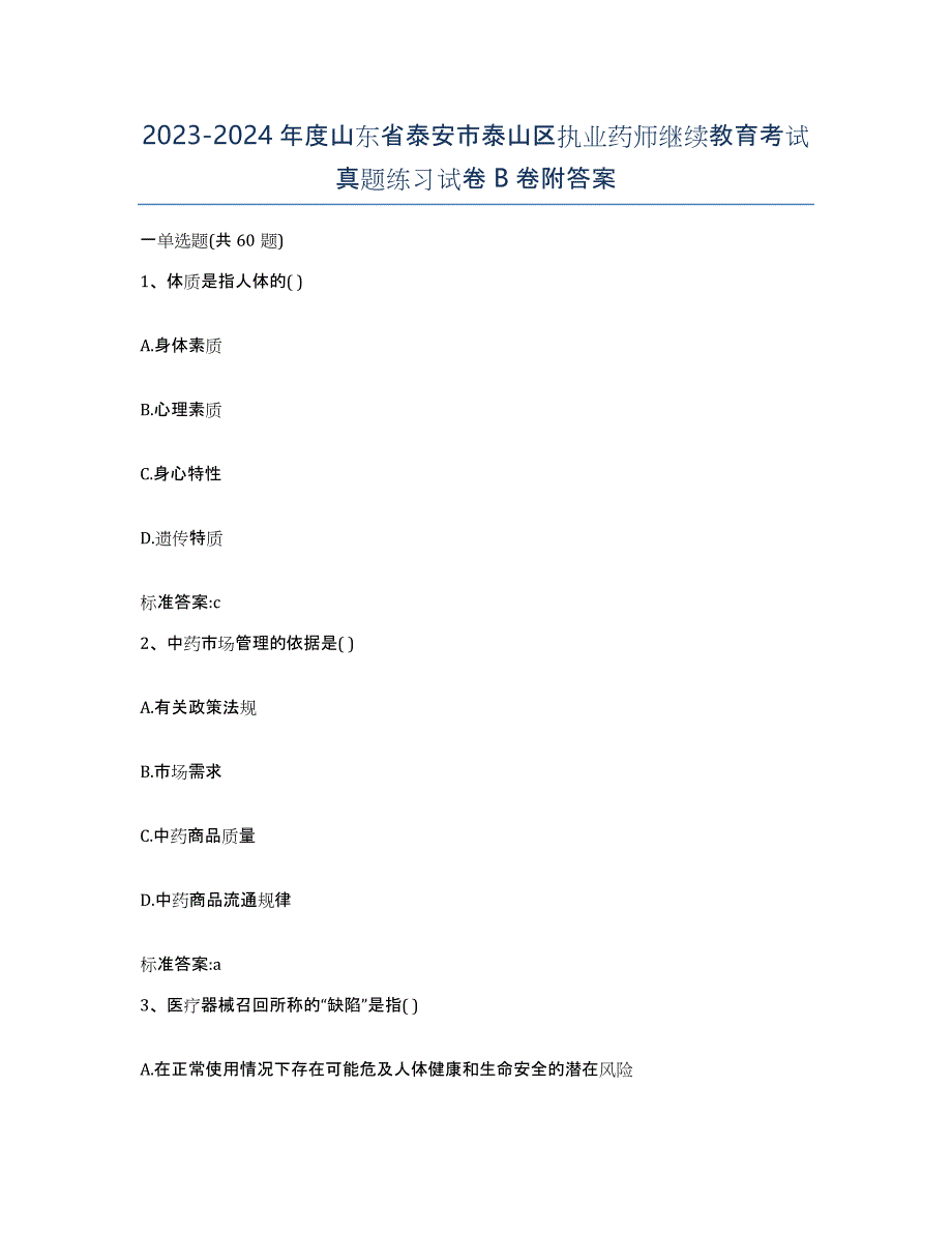 2023-2024年度山东省泰安市泰山区执业药师继续教育考试真题练习试卷B卷附答案_第1页