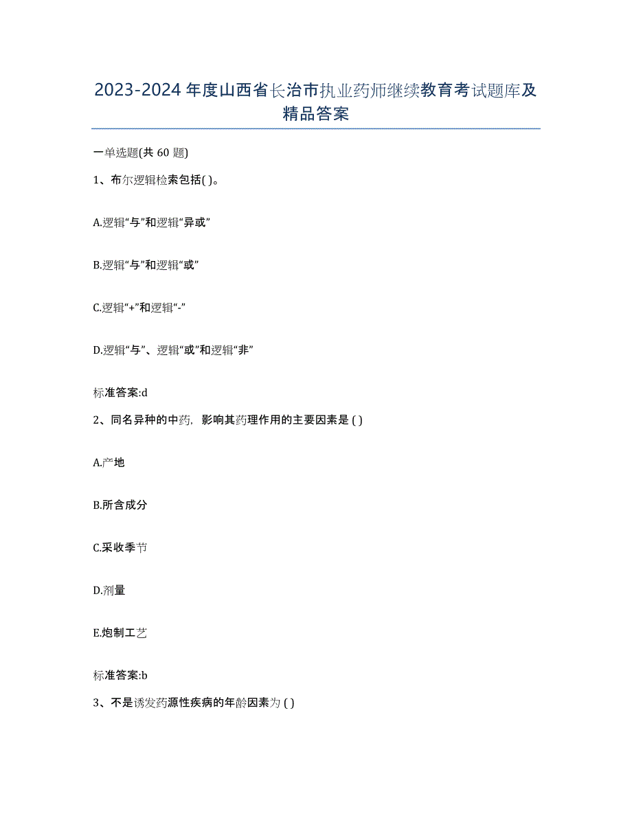 2023-2024年度山西省长治市执业药师继续教育考试题库及答案_第1页