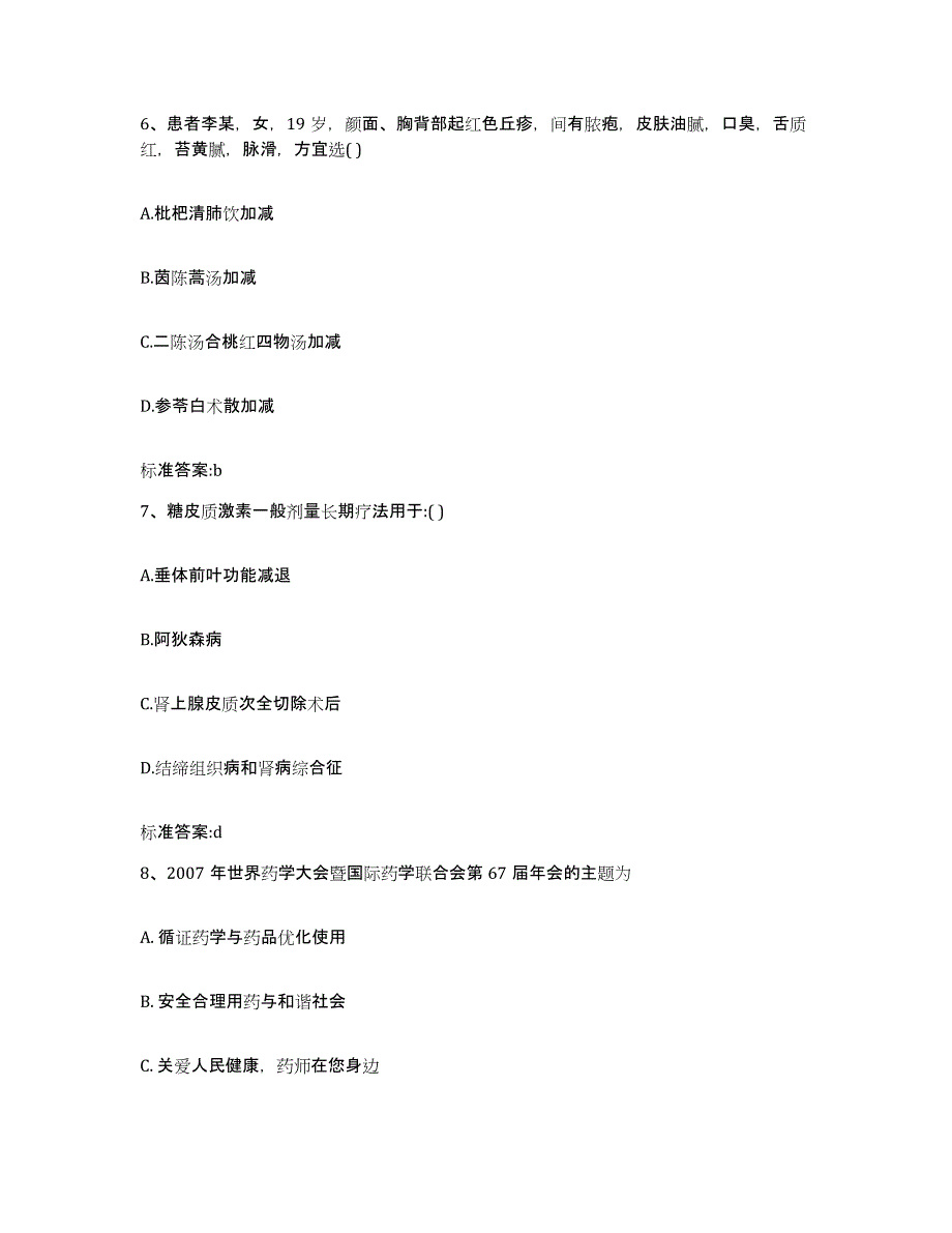 2023-2024年度山西省太原市迎泽区执业药师继续教育考试强化训练试卷A卷附答案_第3页