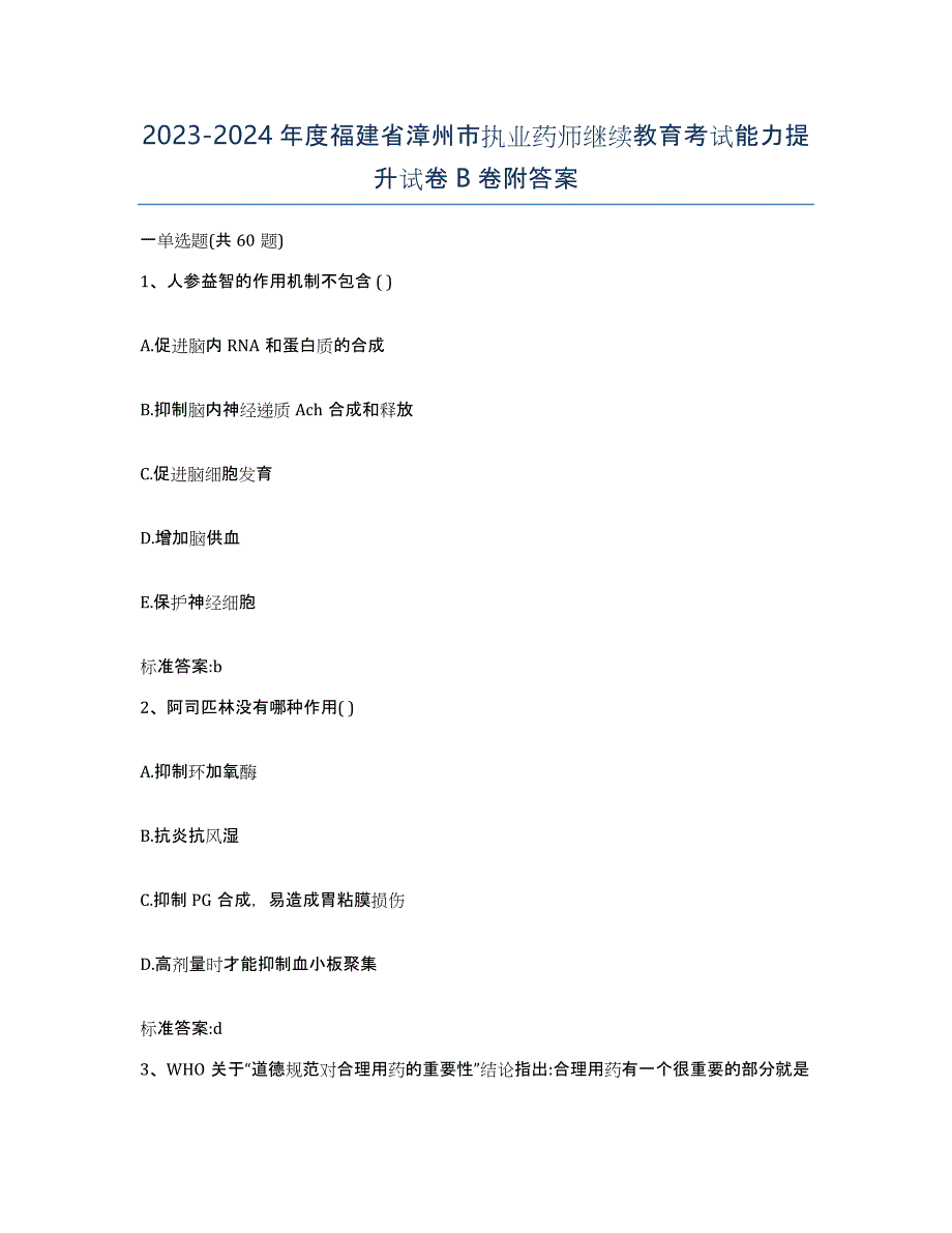 2023-2024年度福建省漳州市执业药师继续教育考试能力提升试卷B卷附答案_第1页