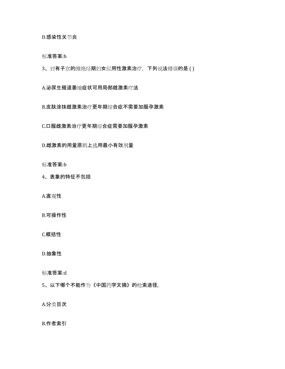 2023-2024年度辽宁省沈阳市皇姑区执业药师继续教育考试模拟预测参考题库及答案_第2页