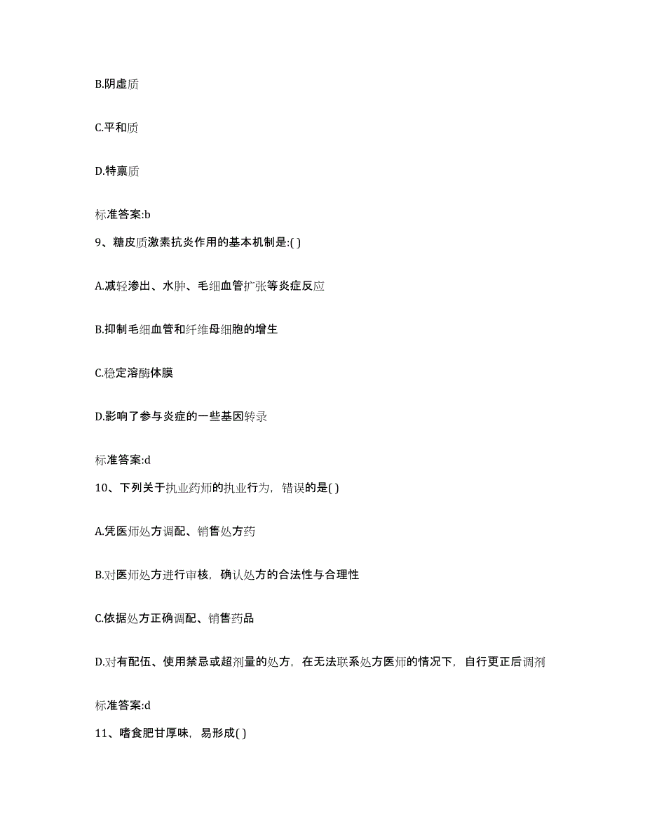 2023-2024年度辽宁省沈阳市皇姑区执业药师继续教育考试模拟预测参考题库及答案_第4页