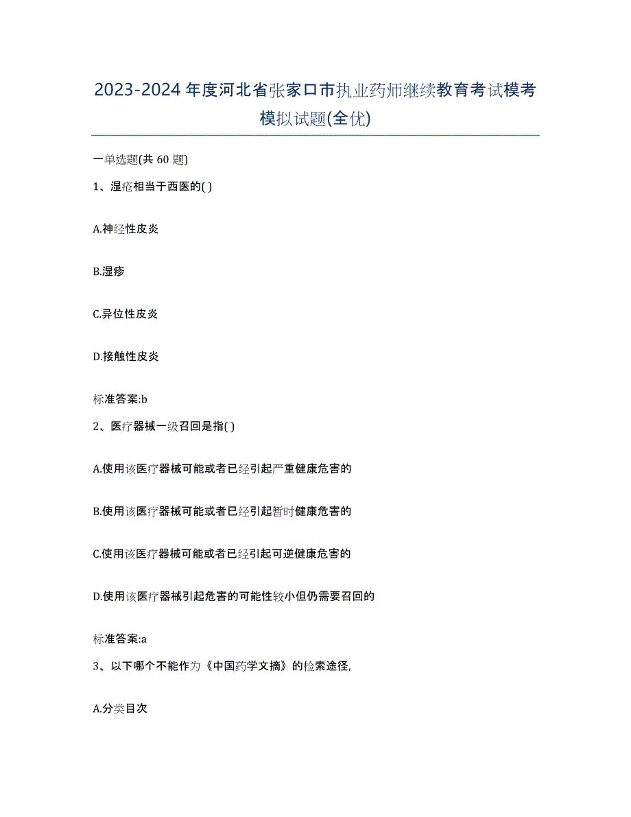 2023-2024年度河北省张家口市执业药师继续教育考试模考模拟试题(全优)_第1页