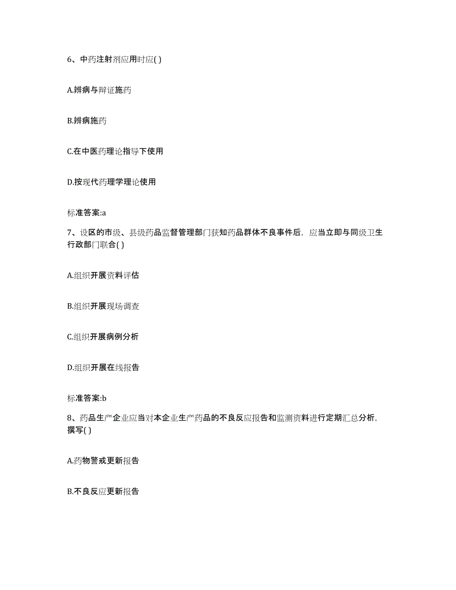 2023-2024年度河北省张家口市执业药师继续教育考试模考模拟试题(全优)_第3页