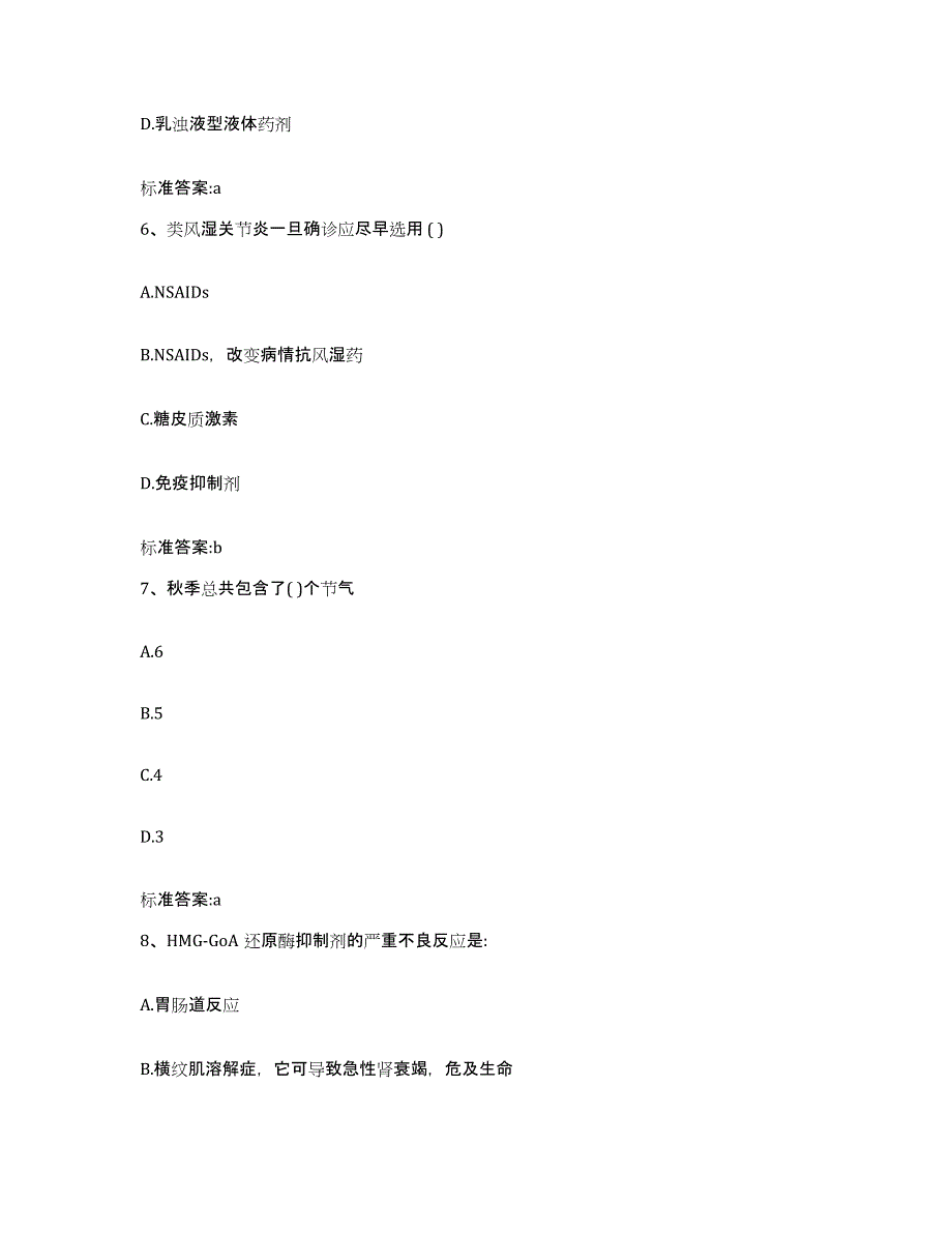 2022-2023年度内蒙古自治区赤峰市克什克腾旗执业药师继续教育考试通关提分题库(考点梳理)_第3页